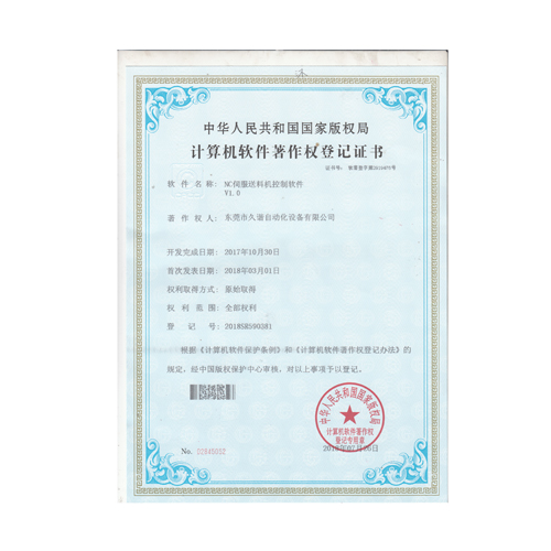 NC伺服送料機(jī)控制軟件證書(shū)
