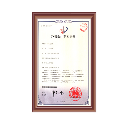 送料機(jī)外觀設(shè)計(jì)專(zhuān)利證書(shū)